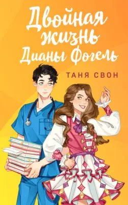 Двойная жизнь Дианы Фогель — обложка книги