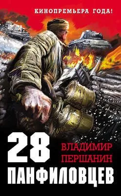 28 панфиловцев. «Велика Россия, а отступать некуда – позади Москва!» — обложка книги