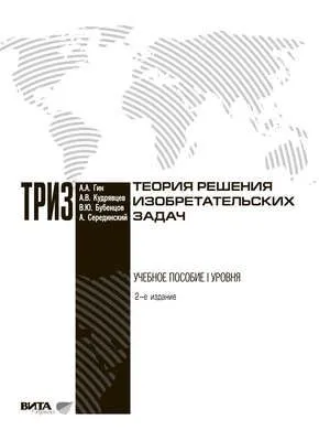 Теория решения изобретательских задач — обложка книги