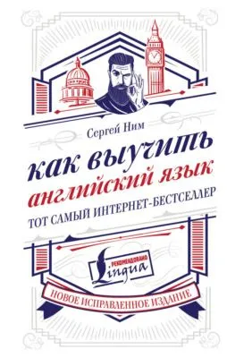 Как выучить английский язык — обложка книги