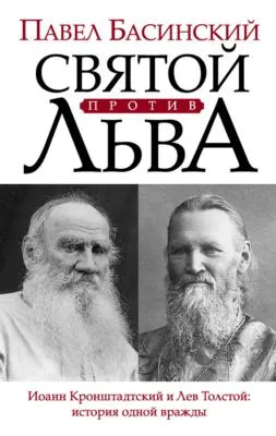 Святой против Льва. Иоанн Кронштадтский и Лев Толстой: история одной вражды — обложка книги