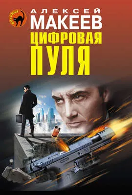 Цифровая пуля — обложка книги