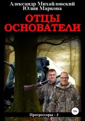 Отцы-основатели — обложка книги
