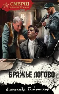 Вражье логово — обложка книги
