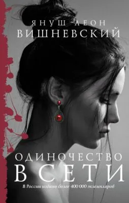 Одиночество в Сети — обложка книги