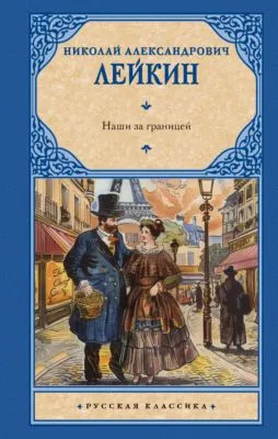 Наши за границей — обложка книги