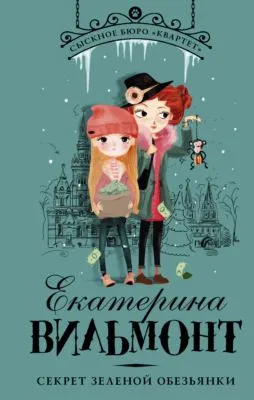 Секрет зеленой обезьянки — обложка книги