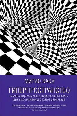 Гиперпространство: Научная одиссея через параллельные миры, дыры во времени и десятое измерение — обложка книги