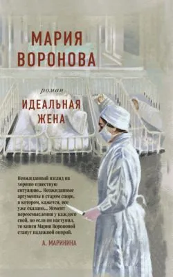 Идеальная жена — обложка книги