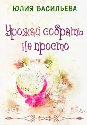 Урожай собрать не просто — обложка книги