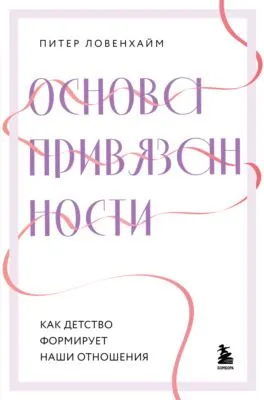Основа привязанности. Как детство формирует наши отношения — обложка книги