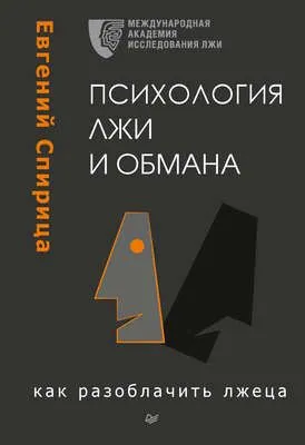 Психология лжи и обмана. Как разоблачить лжеца — обложка книги