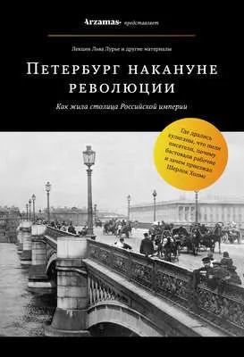 Петербург накануне революции — обложка книги