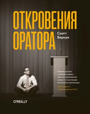 Откровения оратора — обложка книги