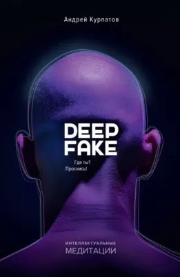 Deepfake. Где ты? Проснись! — обложка книги