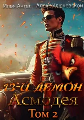 13-й демон Асмодея. Том 2 — обложка книги