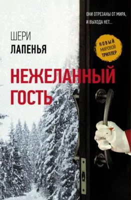 Нежеланный гость — обложка книги