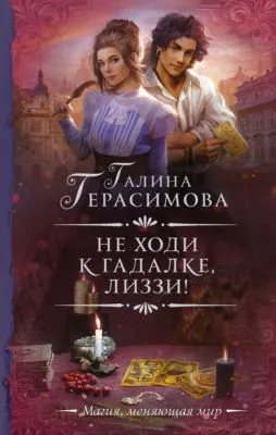 Не ходи к гадалке, Лиззи! — обложка книги