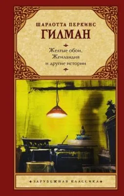 Желтые обои, Женландия и другие истории — обложка книги