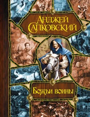 Божьи воины [Башня шутов. Божьи воины. Свет вечный] — обложка книги