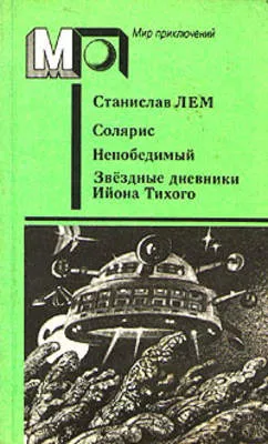 Непобедимый — обложка книги