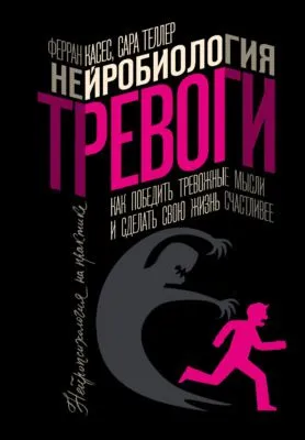 Нейробиология тревоги. Как победить тревожные мысли и сделать свою жизнь счастливее — обложка книги