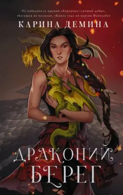 Драконий берег — обложка книги