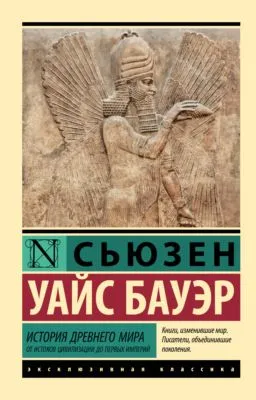 История Древнего мира. От истоков цивилизации до первых империй — обложка книги
