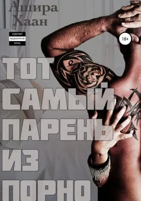 Тот самый парень из порно — обложка книги