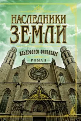 Наследники земли — обложка книги