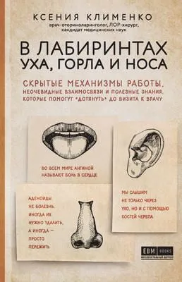 В лабиринтах уха, горла и носа. Скрытые механизмы работы, неочевидные взаимосвязи и полезные знания, которые помогут «дотянуть» до визита к врачу — обложка книги
