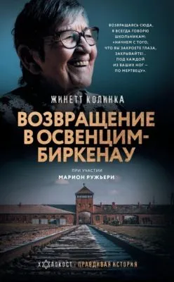 Возвращение в Освенцим-Биркенау — обложка книги