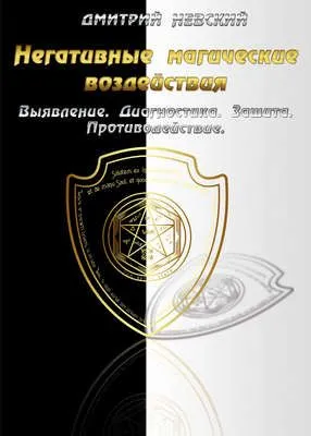 Негативные магические воздействия: Выявление. Диагностика. Защита. Противодействие — обложка книги