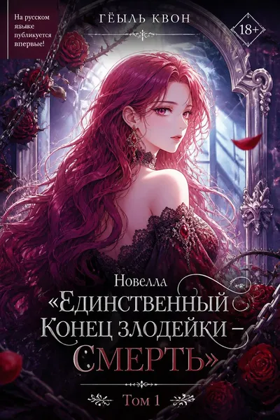 Новелла «Единственный конец злодейки – смерть». Том 1 — обложка книги