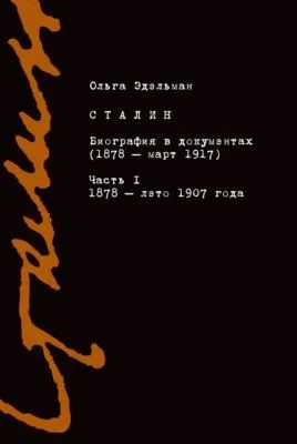 Сталин. Биография в документах (1878 – март 1917). Часть I: 1878 – лето 1907 года — обложка книги