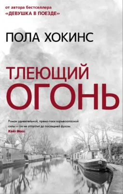 Тлеющий огонь — обложка книги
