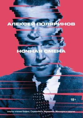 Ночная смена — обложка книги