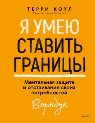 Я умею ставить границы. Ментальная защита и отстаивание своих потребностей. Воркбук — обложка книги