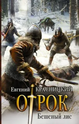Отрок. Бешеный Лис — обложка книги