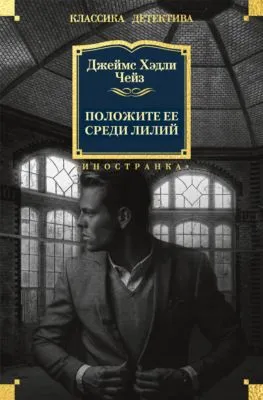 Положите ее среди лилий — обложка книги
