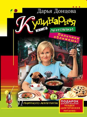 Кулинарная книга лентяйки. Пальчики оближешь! — обложка книги
