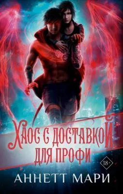 Хаос с доставкой. Для профи — обложка книги