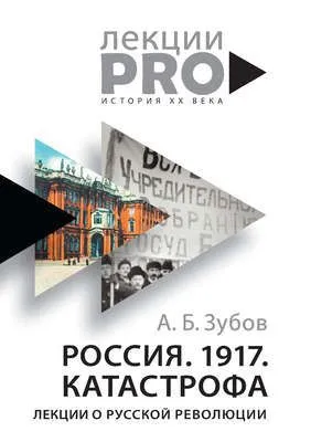 Россия. 1917. Катастрофа. Лекции о Русской революции — обложка книги