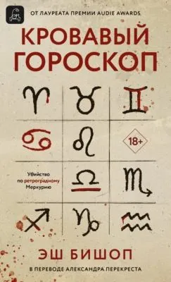 Кровавый гороскоп — обложка книги