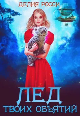 Лед твоих объятий — обложка книги