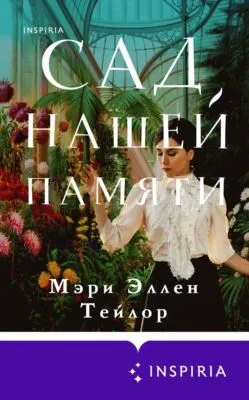 Сад нашей памяти — обложка книги