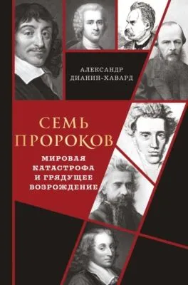 Семь пророков. Мировая катастрофа и грядущее возрождение — обложка книги