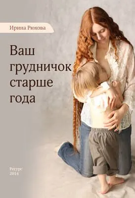 Ваш грудничок старше года — обложка книги