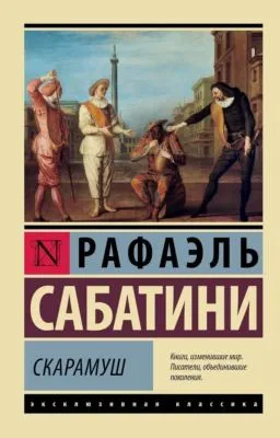 Скарамуш — обложка книги