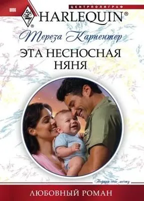 Эта несносная няня — обложка книги